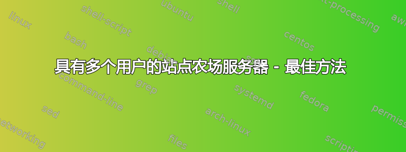 具有多个用户的站点农场服务器 - 最佳方法