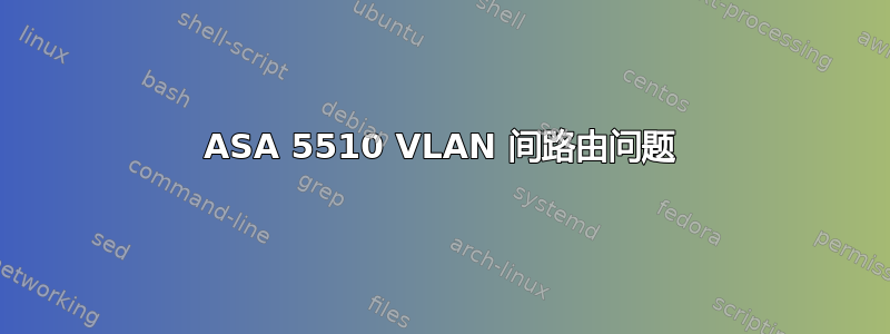 ASA 5510 VLAN 间路由问题