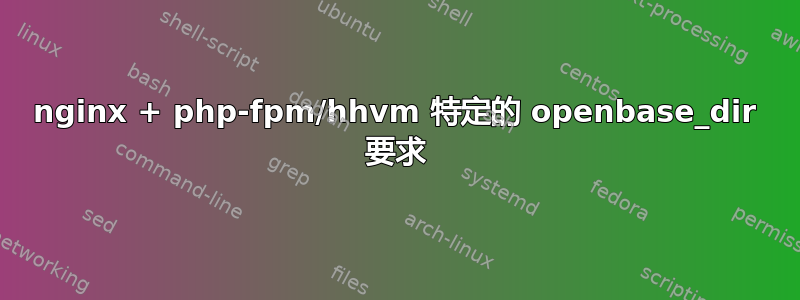 nginx + php-fpm/hhvm 特定的 openbase_dir 要求