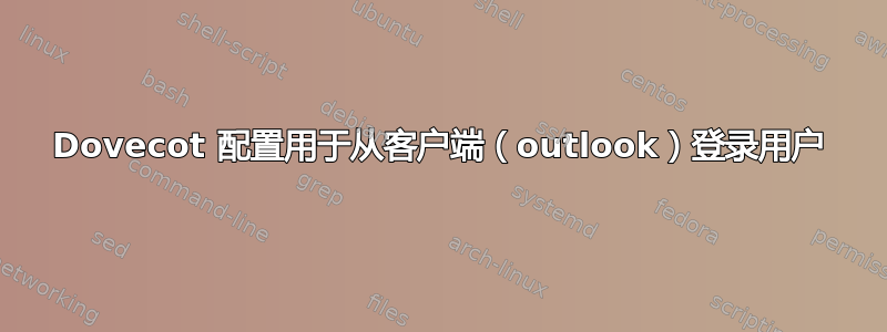 Dovecot 配置用于从客户端（outlook）登录用户