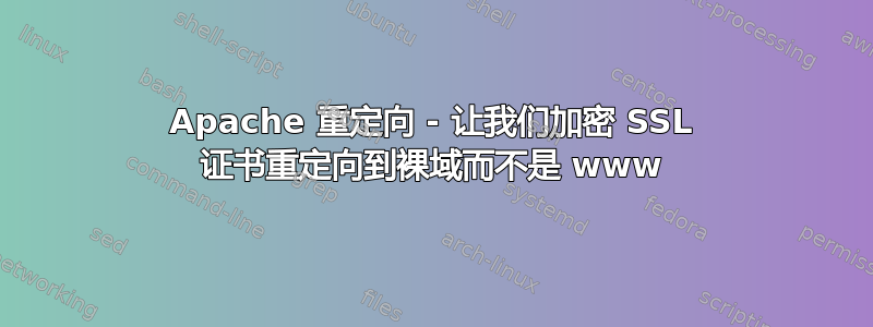 Apache 重定向 - 让我们加密 SSL 证书重定向到裸域而不是 www