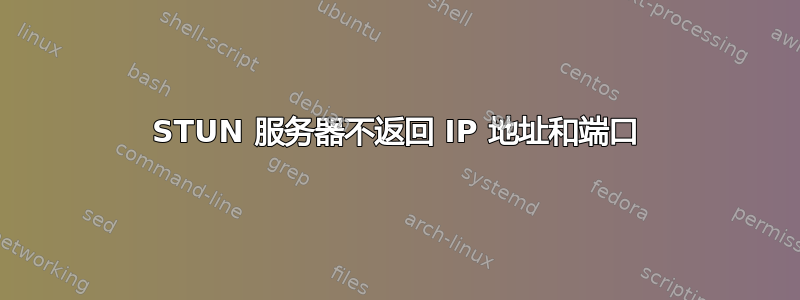 STUN 服务器不返回 IP 地址和端口