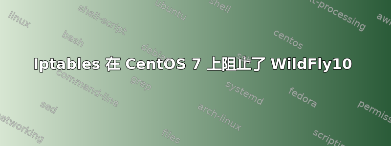 Iptables 在 CentOS 7 上阻止了 WildFly10