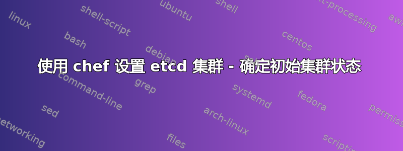 使用 chef 设置 etcd 集群 - 确定初始集群状态