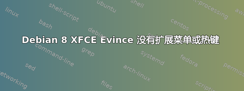 Debian 8 XFCE Evince 没有扩展菜单或热键