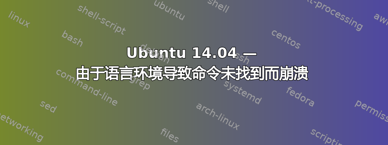 Ubuntu 14.04 — 由于语言环境导致命令未找到而崩溃