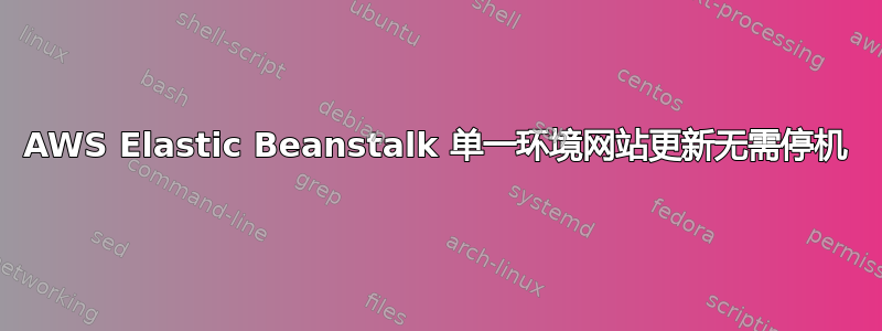 AWS Elastic Beanstalk 单一环境网站更新无需停机