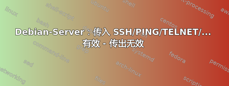 Debian-Server：传入 SSH/PING/TELNET/... 有效 - 传出无效