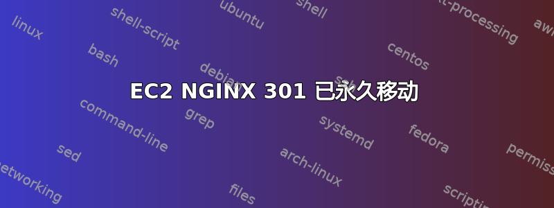 EC2 NGINX 301 已永久移动