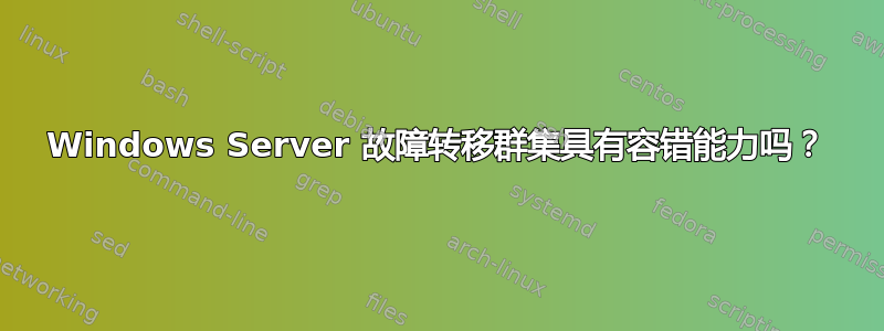 Windows Server 故障转移群集具有容错能力吗？