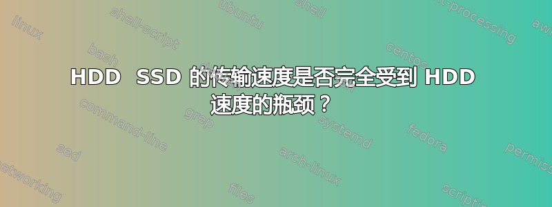 HDD  SSD 的传输速度是否完全受到 HDD 速度的瓶颈？