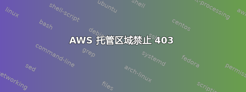 AWS 托管区域禁止 403