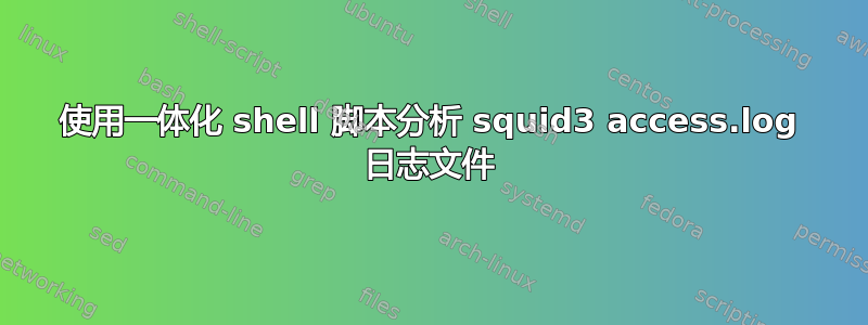 使用一体化 shell 脚本分析 squid3 access.log 日志文件