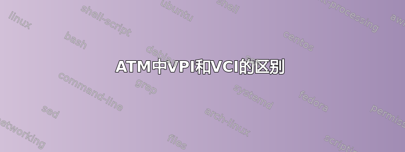 ATM中VPI和VCI的区别