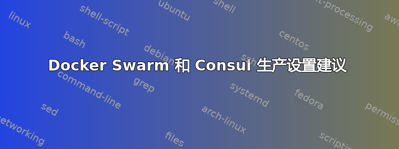 Docker Swarm 和 Consul 生产设置建议