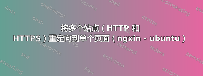 将多个站点（HTTP 和 HTTPS）重定向到单个页面（ngxin - ubuntu）