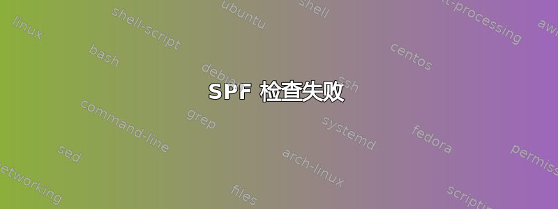 SPF 检查失败