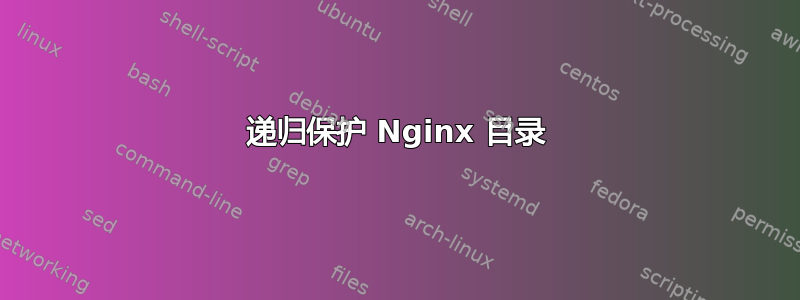 递归保护 Nginx 目录