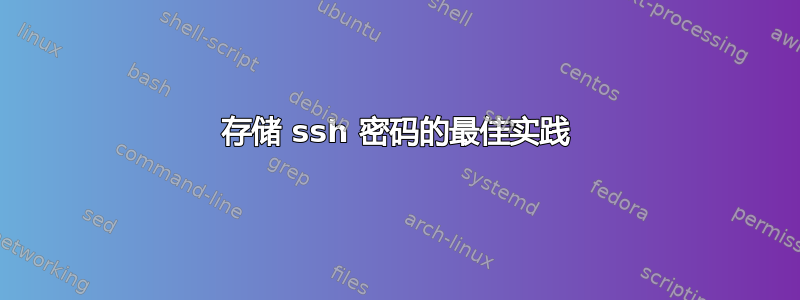 存储 ssh 密码的最佳实践