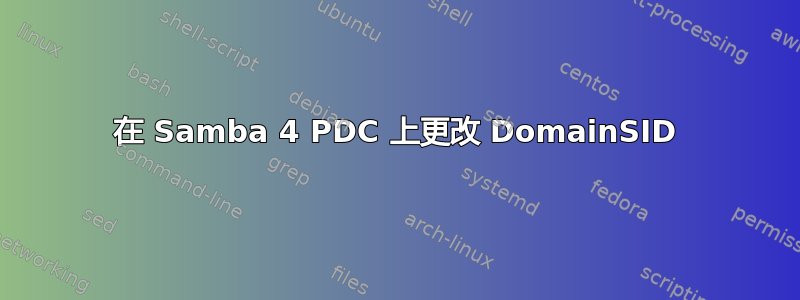 在 Samba 4 PDC 上更改 DomainSID