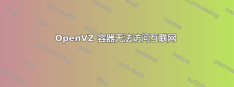 OpenVZ 容器无法访问互联网