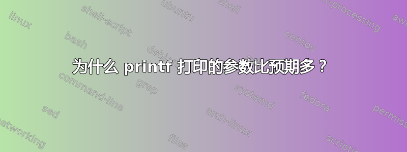 为什么 printf 打印的参数比预期多？