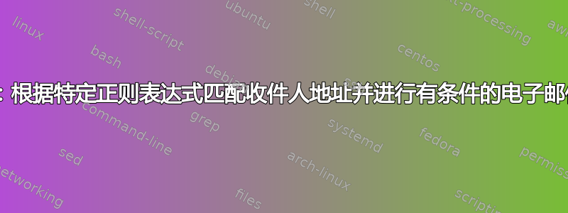 Exim：根据特定正则表达式匹配收件人地址并进行有条件的电子邮件传递