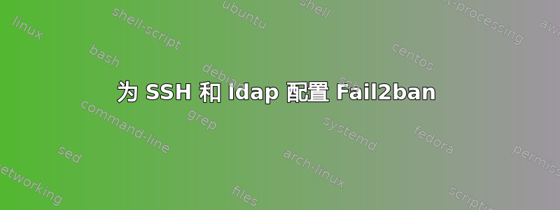 为 SSH 和 ldap 配置 Fail2ban