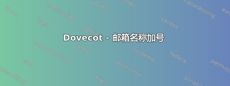 Dovecot - 邮箱名称加号