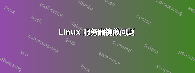 Linux 服务器镜像问题