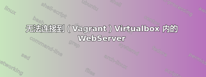 无法连接到（Vagrant）Virtualbox 内的 WebServer