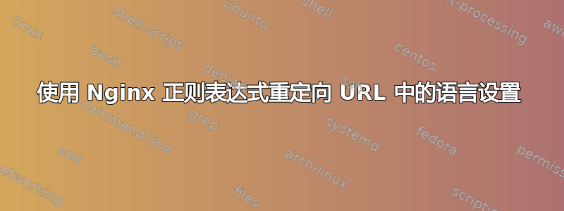 使用 Nginx 正则表达式重定向 URL 中的语言设置