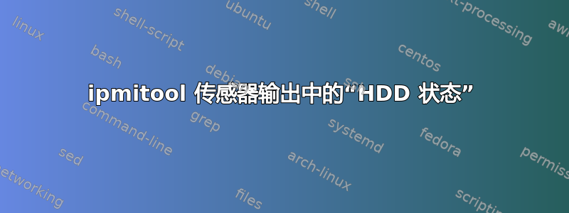 ipmitool 传感器输出中的“HDD 状态”