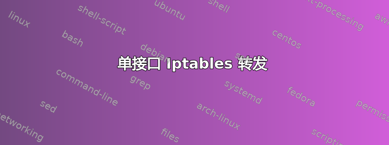 单接口 Iptables 转发