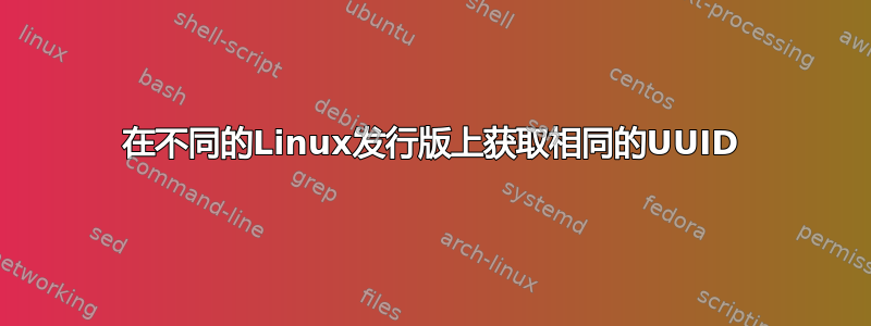 在不同的Linux发行版上获取相同的UUID