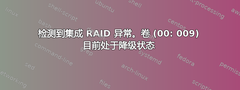 检测到集成 RAID 异常。卷 (00: 009) 目前处于降级状态