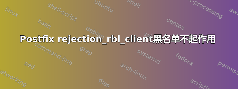 Postfix rejection_rbl_client黑名单不起作用