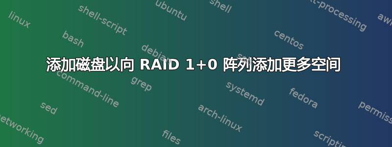 添加磁盘以向 RAID 1+0 阵列添加更多空间