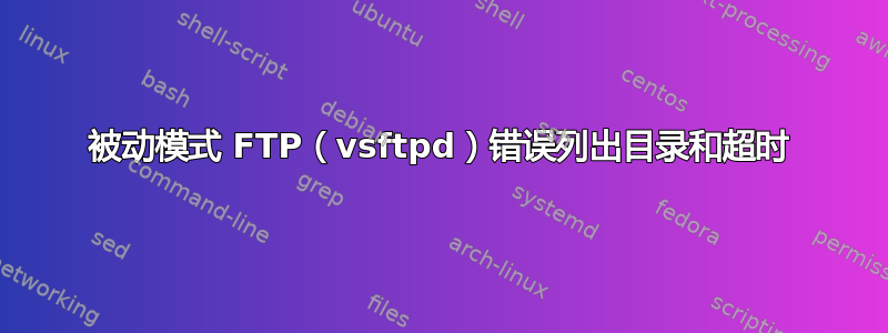 被动模式 FTP（vsftpd）错误列出目录和超时