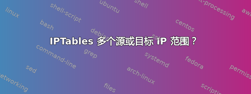 IPTables 多个源或目标 IP 范围？