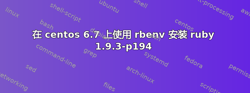 在 centos 6.7 上使用 rbenv 安装 ruby​​ 1.9.3-p194