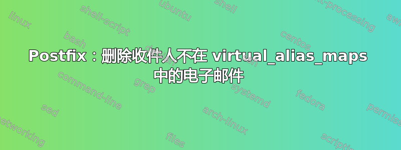 Postfix：删除收件人不在 virtual_alias_maps 中的电子邮件