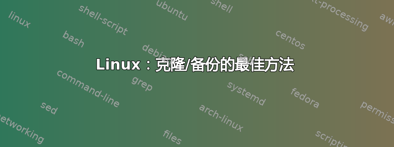 Linux：克隆/备份的最佳方法