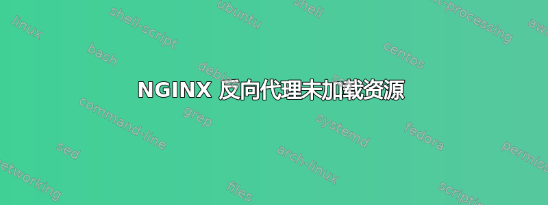 NGINX 反向代理未加载资源