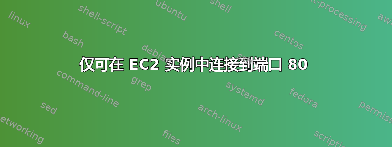 仅可在 EC2 实例中连接到端口 80