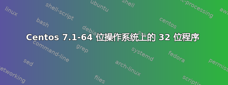 Centos 7.1-64 位操作系统上的 32 位程序