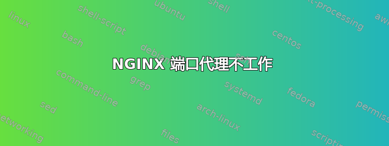 NGINX 端口代理不工作