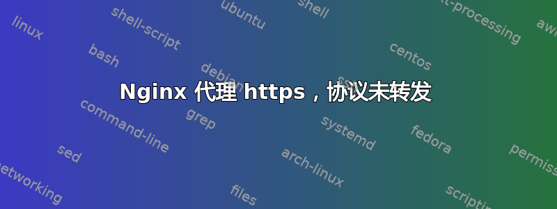 Nginx 代理 https，协议未转发