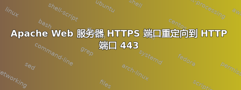 Apache Web 服务器 HTTPS 端口重定向到 HTTP 端口 443