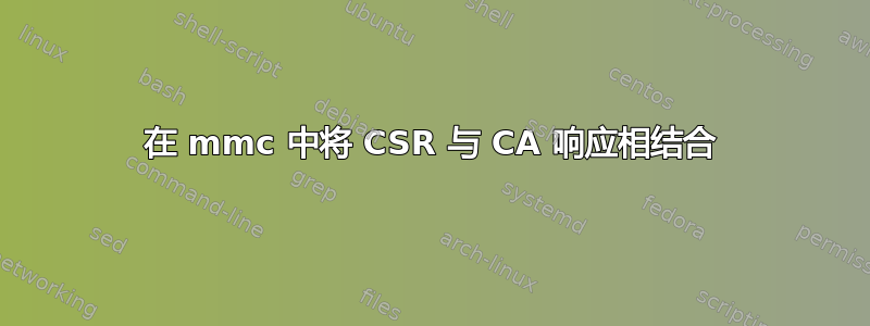 在 mmc 中将 CSR 与 CA 响应相结合